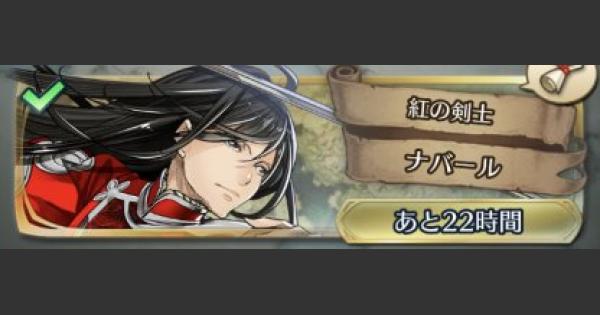 Feh ナバール大英雄戦 アビサル の攻略とおすすめパーティ Feヒーローズ ゲームウィズ Gamewith