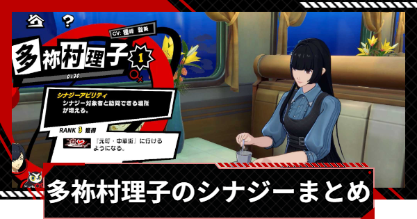 【ペルソナ5X】多祢村理子のシナジー選択肢まとめ【P5X】