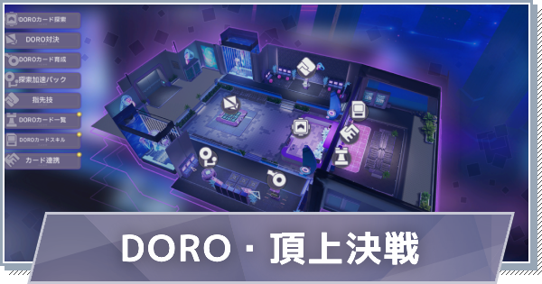 【スノブレ】DORO・頂上決戦の進め方とカードの強化方法【スノウブレイク：禁域降臨】