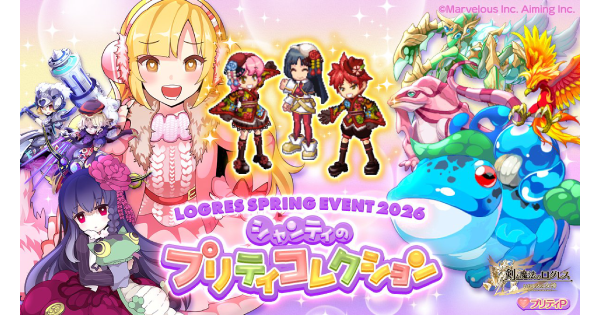 【ログレス】シャンティのプリティコレクションの攻略まとめ【剣と魔法のログレス いにしえの女神】