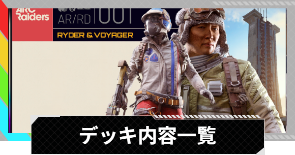 ARC Raiders】デッキの内容一覧【アークレイダース】 - ゲームウィズ