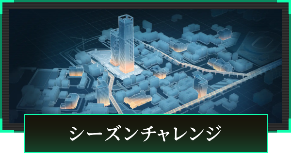 【デルタフォース】シーズンチャレンジまとめ【DeltaForce】