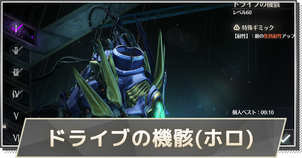 【鳴潮】ドライブの機骸の攻略｜ホロタクティクス