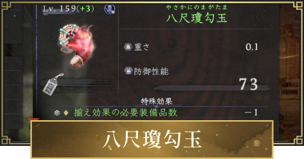 【仁王3】八尺瓊勾玉の入手方法と効果・性能