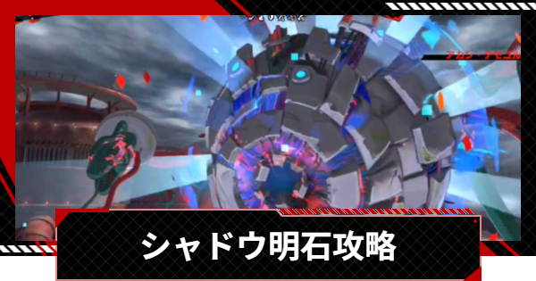 【ペルソナ5X】シャドウ明石の攻略｜アカシパレスボス【P5X】
