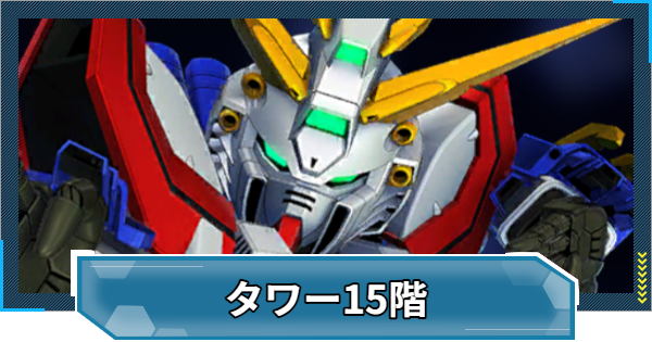 【Gジェネエターナル】WESTタワー15階の攻略とおすすめ編成【ジージェネレーションエターナル】