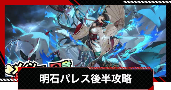 【ペルソナ5X】明石パレス(取水塔・給水塔)攻略とギミック・宝箱｜アカシパレス【P5X】