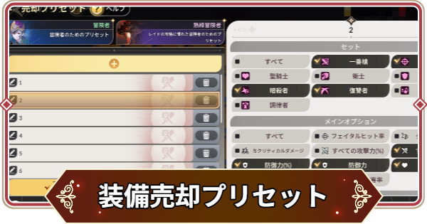 【セナリバ】装備売却プリセットの使い方とおすすめ設定【セブンナイツ リバース】