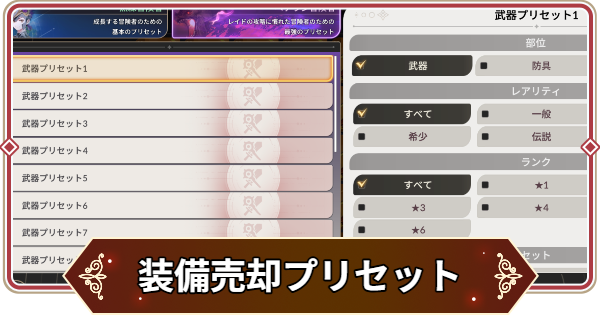 【セナリバ】装備売却プリセットの使い方とおすすめ設定【セブンナイツ リバース】