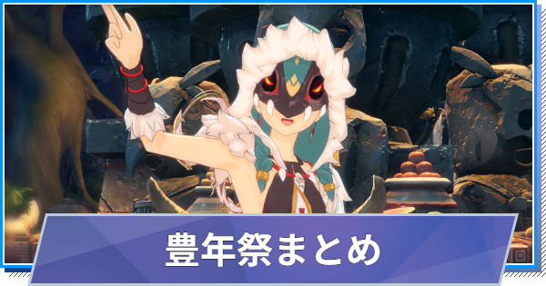 カナミア豊年祭イベントまとめ