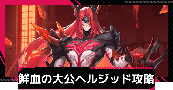 【イザリア】鮮血の大公・ヘルジッド攻略とおすすめ編成【Etheria: Restart】