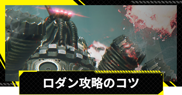 【エンドフィールド】ロダン攻略とおすすめ編成【アークナイツ】