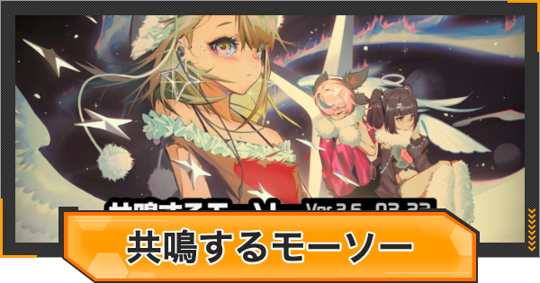 【ゼンゼロ】共鳴するモーソーの攻略と報酬【ゼンレスゾーンゼロ】
