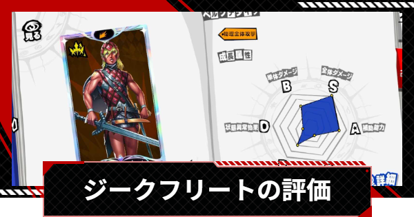 【ペルソナ5X】ジークフリートの評価と性能【P5X】