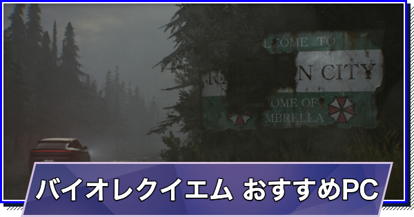 バイオハザード レクイエムのおすすめゲーミングPC｜推奨スペック・容量