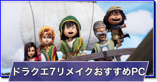 ドラクエ7リメイクのおすすめゲーミングPC｜推奨スペック・容量