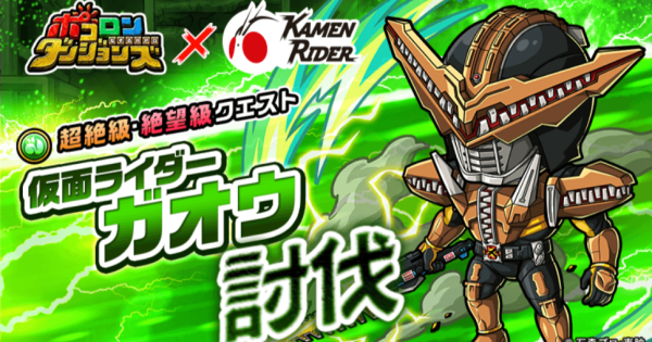 【ポコダン】仮面ライダーガオウ討伐の攻略情報【ポコロンダンジョンズ】