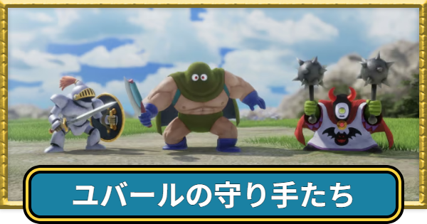 【ドラクエ7リイマジンド】ユバールの守り手たちの攻略と推奨レベル【ドラクエ7リメイク】