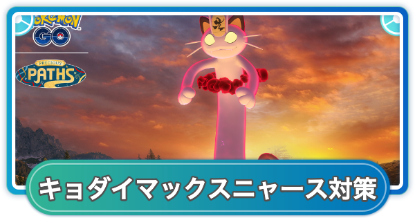 【ポケモンGO】キョダイニャース対策おすすめポケモン