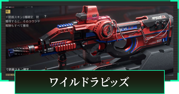 【デルタフォース】ワイルドラピッズの見た目と引き方【DeltaForce】