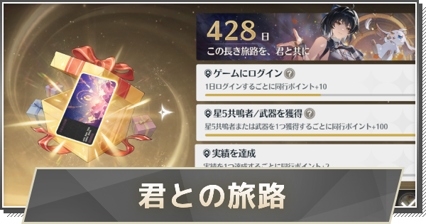 【鳴潮】君との旅路の確認方法と同行ポイントの集め方