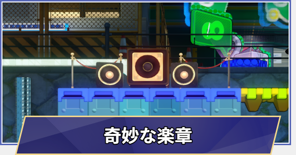 【崩壊スターレイル】奇妙な楽章|二相楽園探索