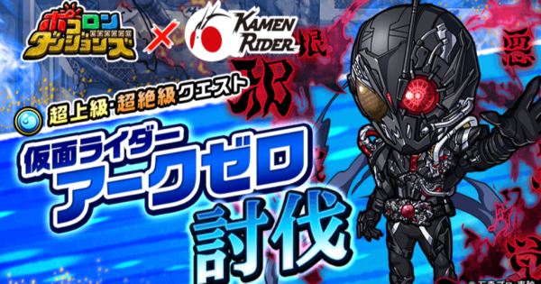 【ポコダン】仮面ライダーアークゼロ討伐の攻略情報【ポコロンダンジョンズ】