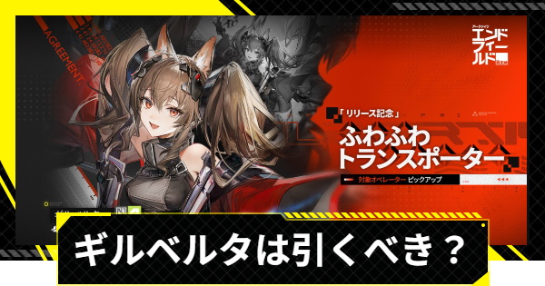 【エンドフィールド】ギルベルタガチャは引くべき？【アークナイツ】