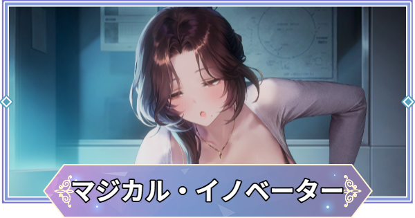 【ブラウンダスト2】マジカル・イノベーター(ディアナ)の評価とおすすめ凸【ブラダス2】