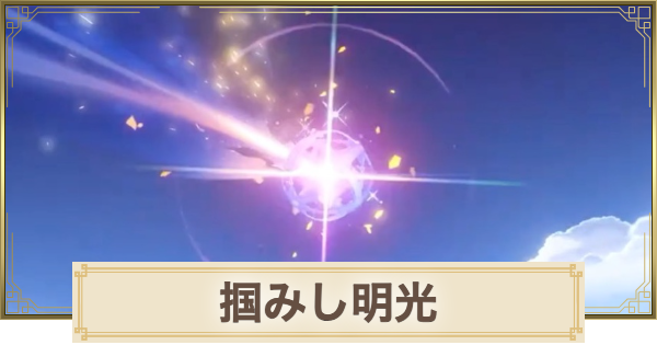 【原神】掴みし明光の仕様まとめ