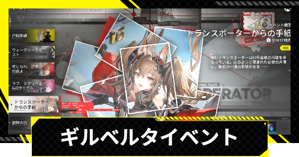 【エンドフィールド】ギルベルタイベントの進め方と攻略【アークナイツ】