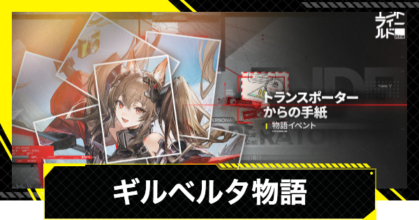 【エンドフィールド】ギルベルタ物語イベントの攻略チャート｜トランスポーターからの手紙【アークナイツ】