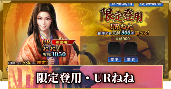 【信長の野望 覇道】限定登用・URねねの確率と天井