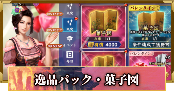 【信長の野望 覇道】逸品パック・菓子図の販売情報