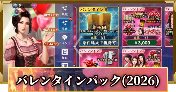 【信長の野望 覇道】バレンタインパックの販売情報(2026)