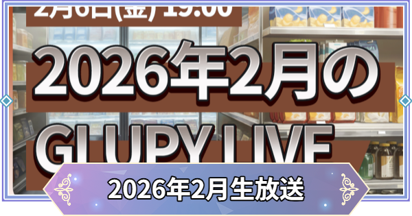 【ブラウンダスト2】2026年2月公式生放送まとめ【ブラダス2】