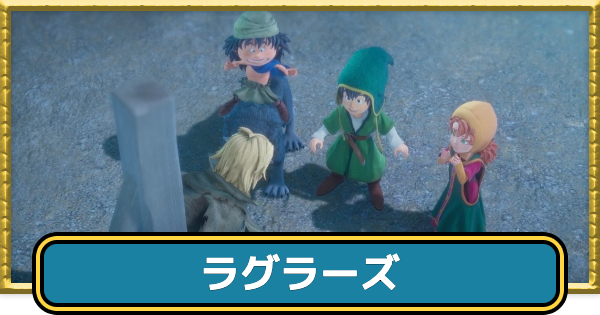 【ドラクエ7リイマジンド】ラグラーズの攻略チャート【ドラクエ7リメイク】