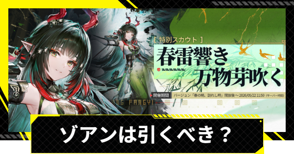 【エンドフィールド】ゾアン・ファンイは引くべき？【アークナイツ】