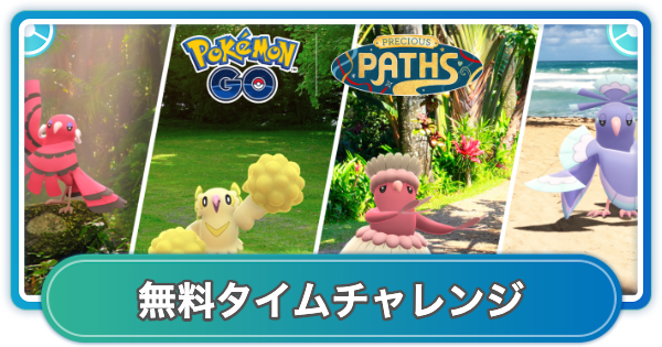 【ポケモンGO】オドリドリマスタリーシリーズの無料タイムチャレンジ内容と報酬