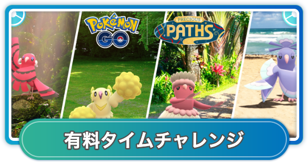 【ポケモンGO】オドリドリマスタリーシリーズの有料タイムチャレンジ内容と報酬