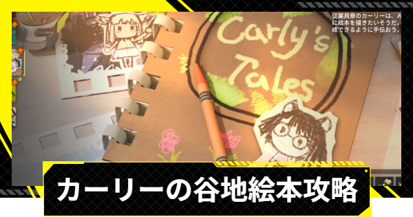 【エンドフィールド】カーリーの谷地絵本攻略｜撮影場所と対象のキャラ【アークナイツ】
