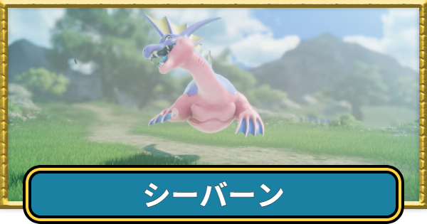 【ドラクエ7リイマジンド】シーバーンの攻略と推奨レベル【ドラクエ7リメイク】