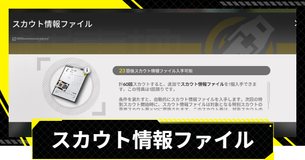 【エンドフィールド】スカウト情報ファイルの使い方と入手方法【アークナイツ】