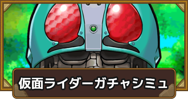 【ポコダン】仮面ライダーコラボガチャシミュレーター【ポコロンダンジョンズ】