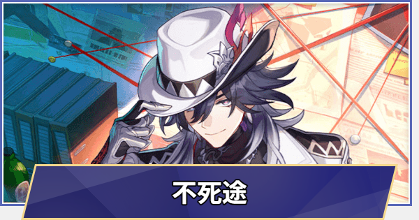 【崩壊スターレイル】不死途(シナズ)はいつ実装される？