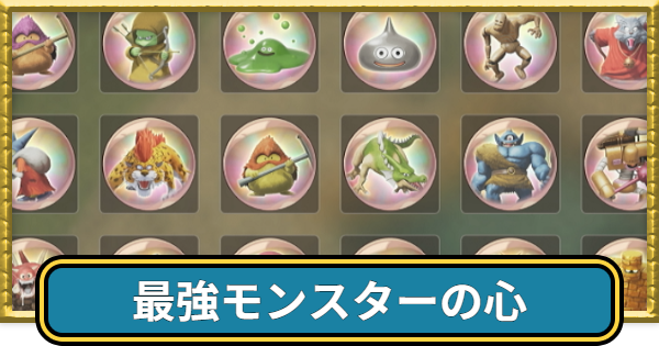 【ドラクエ7リイマジンド】心のおすすめ・最強のモンスターの心ランキング【ドラクエ7リメイク】