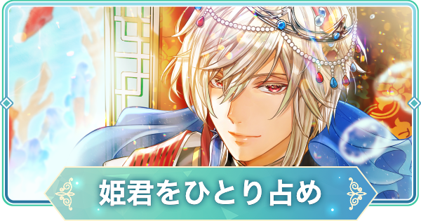 【りゅうみこ】平 清盛 SSR「姫君をひとり占め」のスキルと入手方法｜生誕祭2026【遙かなる時空の中で 龍宮の神子】