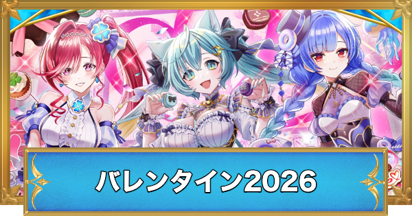 【白猫】バレンタイン2026最新情報
