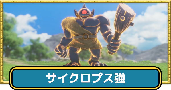 【ドラクエ7リイマジンド】サイクロプス強の攻略とドロップ・出現場所【ドラクエ7リメイク】