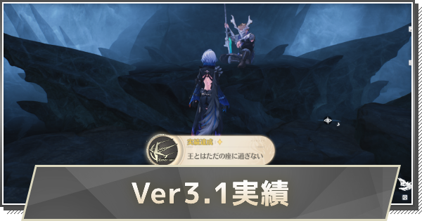 【鳴潮】Ver3.1隠し実績の取り方と解放条件
